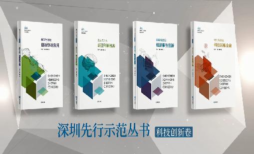 《ag8集团：持续创新 助推物联》入选“深圳先行示范丛书·机制催生创新”典型案例