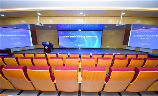 汇聚图书馆智能新技术应用成果研讨会，共商未来智慧图书馆建设
