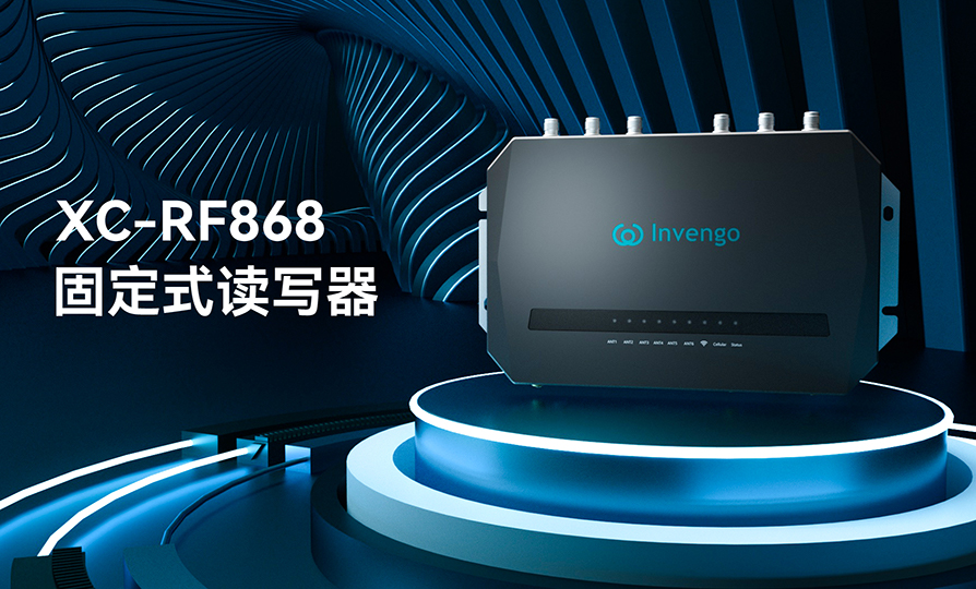 新品发布 | ag8集团XC-RF868固定式读写器，厚积薄发，“智”在必得