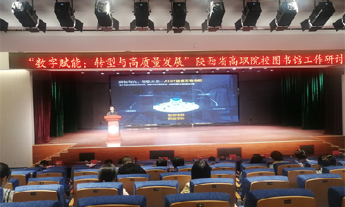 ag8集团受邀出席陕西省高职院校图书馆工作研讨会