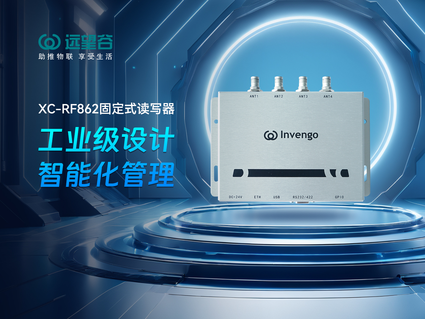 新品发布 | ag8集团XC-RF862型固定式读写器，工业级设计+智能化管理，简约不简单，高效不高耗！